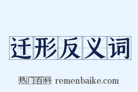 迁形反义词是什么意思的图片